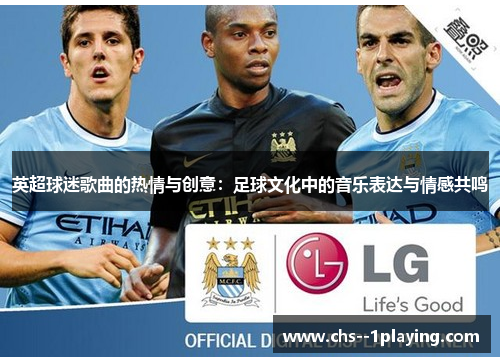 英超球迷歌曲的热情与创意：足球文化中的音乐表达与情感共鸣