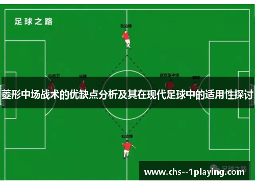 菱形中场战术的优缺点分析及其在现代足球中的适用性探讨