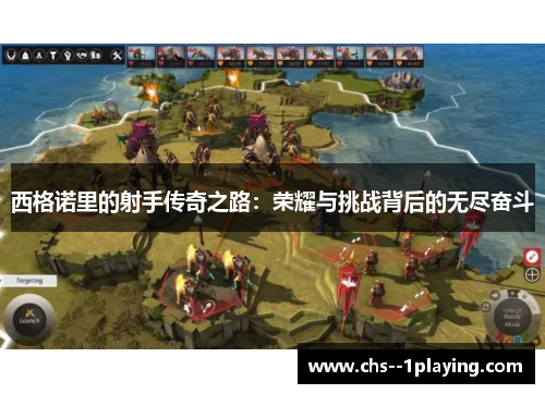 西格诺里的射手传奇之路:荣耀与挑战背后的无尽奋斗 西格诺里的射手传奇之路:荣耀与挑战背后的无尽奋斗