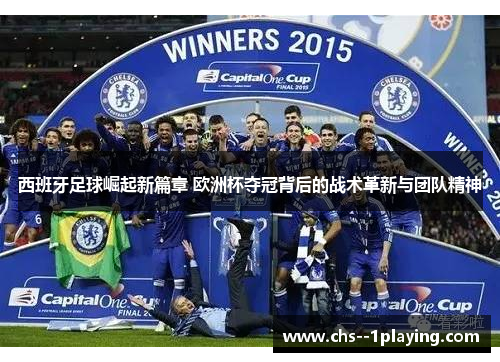 西班牙足球崛起新篇章 欧洲杯夺冠背后的战术革新与团队精神 西班牙足球崛起新篇章 欧洲杯夺冠背后的战术革新与团队精神