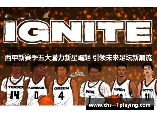 西甲新赛季五大潜力新星崛起 引领未来足坛新潮流