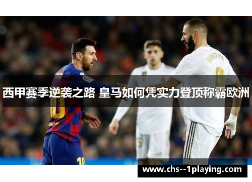 西甲赛季逆袭之路 皇马如何凭实力登顶称霸欧洲
