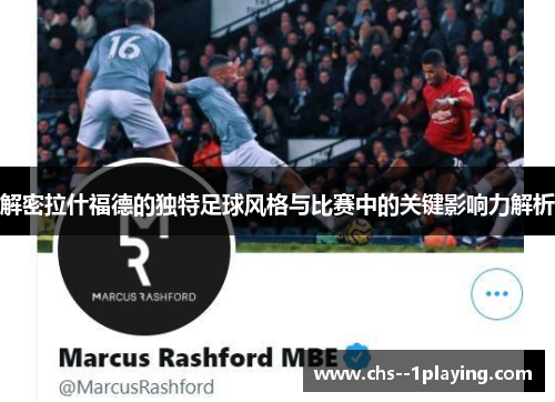 解密拉什福德的独特足球风格与比赛中的关键影响力解析 解密拉什福德的独特足球风格与比赛中的关键影响力解析