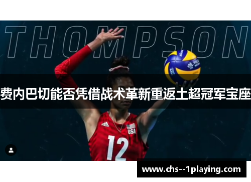 费内巴切能否凭借战术革新重返土超冠军宝座