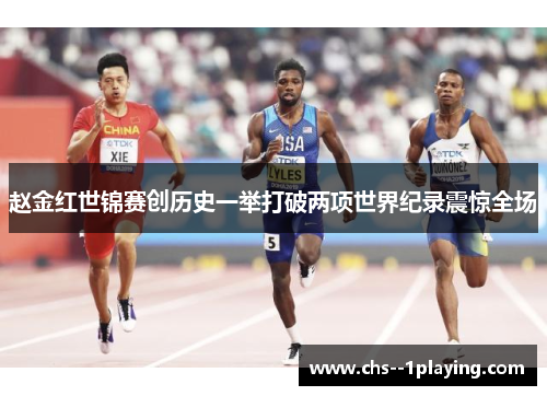 赵金红世锦赛创历史一举打破两项世界纪录震惊全场 赵金红世锦赛创历史一举打破两项世界纪录震惊全场