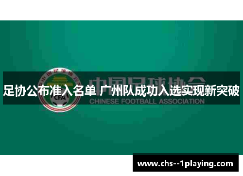 足协公布准入名单 广州队成功入选实现新突破 足协公布准入名单 广州队成功入选实现新突破