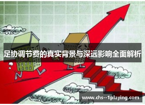 足协调节费的真实背景与深远影响全面解析