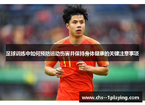 足球训练中如何预防运动伤害并保持身体健康的关键注意事项