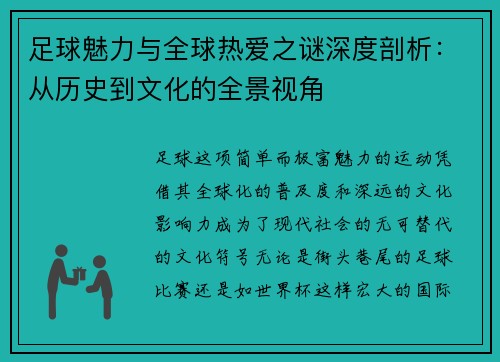 足球魅力与全球热爱之谜深度剖析:从历史到文化的全景视角 足球魅力与全球热爱之谜深度剖析:从历史到文化的全景视角