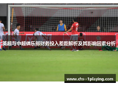 英超与中超俱乐部财务投入差距解析及其影响因素分析