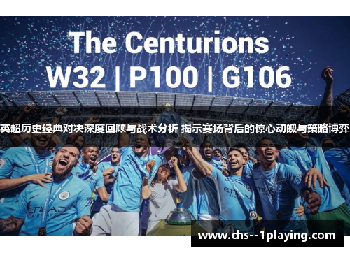 英超历史经典对决深度回顾与战术分析 揭示赛场背后的惊心动魄与策略博弈 英超历史经典对决深度回顾与战术分析 揭示赛场背后的惊心动魄与策略博弈