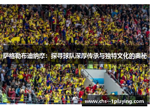 萨格勒布迪纳摩:探寻球队深厚传承与独特文化的奥秘 萨格勒布迪纳摩:探寻球队深厚传承与独特文化的奥秘