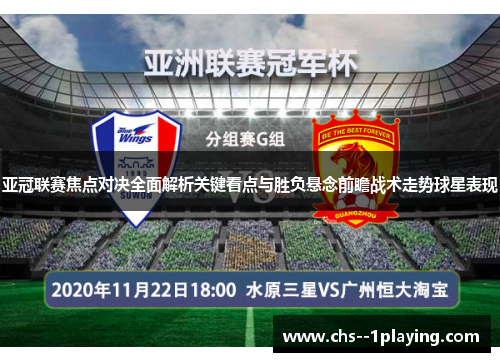 亚冠联赛焦点对决全面解析关键看点与胜负悬念前瞻战术走势球星表现 亚冠联赛焦点对决全面解析关键看点与胜负悬念前瞻战术走势球星表现