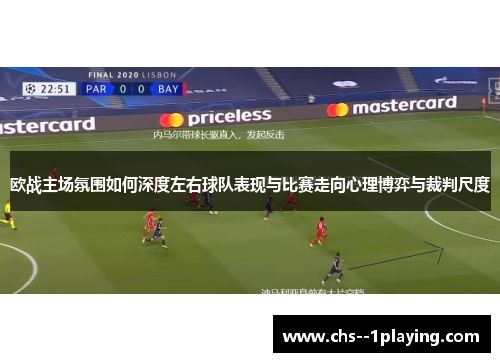 欧战主场氛围如何深度左右球队表现与比赛走向心理博弈与裁判尺度 欧战主场氛围如何深度左右球队表现与比赛走向心理博弈与裁判尺度