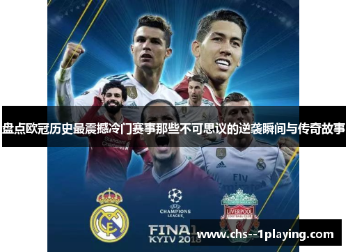 盘点欧冠历史最震撼冷门赛事那些不可思议的逆袭瞬间与传奇故事 盘点欧冠历史最震撼冷门赛事那些不可思议的逆袭瞬间与传奇故事