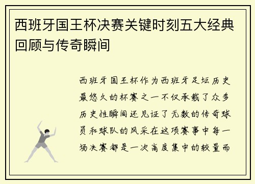 西班牙国王杯决赛关键时刻五大经典回顾与传奇瞬间