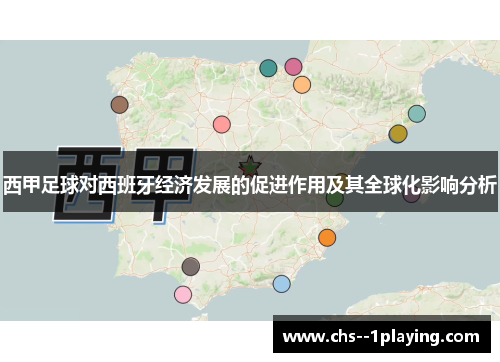 西甲足球对西班牙经济发展的促进作用及其全球化影响分析