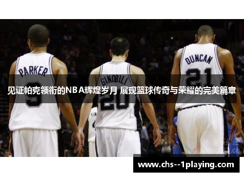 见证帕克领衔的NBA辉煌岁月 展现篮球传奇与荣耀的完美篇章 见证帕克领衔的NBA辉煌岁月 展现篮球传奇与荣耀的完美篇章
