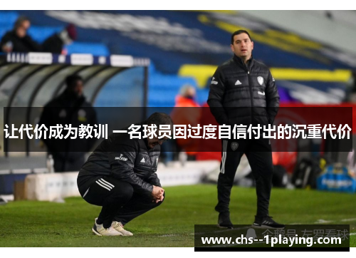 让代价成为教训 一名球员因过度自信付出的沉重代价