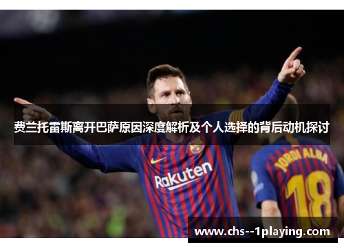 费兰托雷斯离开巴萨原因深度解析及个人选择的背后动机探讨 费兰托雷斯离开巴萨原因深度解析及个人选择的背后动机探讨
