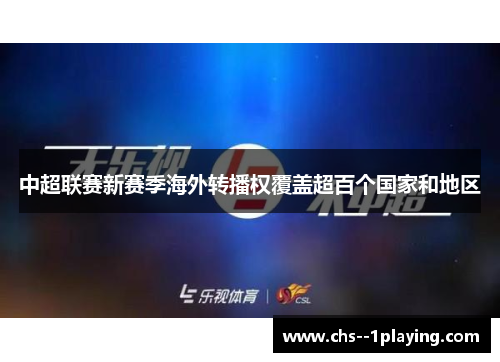 中超联赛新赛季海外转播权覆盖超百个国家和地区 中超联赛新赛季海外转播权覆盖超百个国家和地区