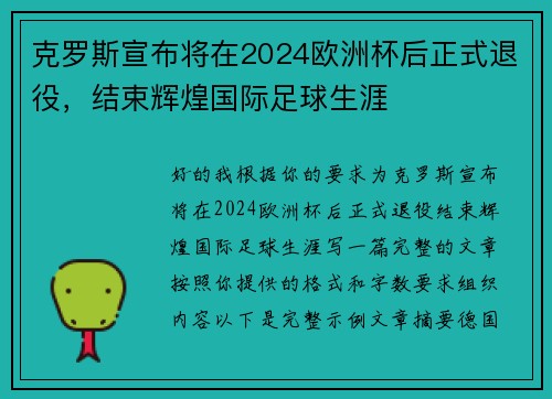 克罗斯宣布将在2024欧洲杯后正式退役,结束辉煌国际足球生涯 克罗斯宣布将在2024欧洲杯后正式退役,结束辉煌国际足球生涯