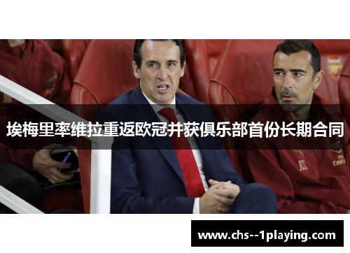 埃梅里率维拉重返欧冠并获俱乐部首份长期合同 埃梅里率维拉重返欧冠并获俱乐部首份长期合同