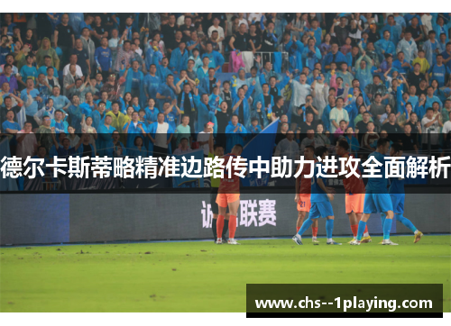 德尔卡斯蒂略精准边路传中助力进攻全面解析