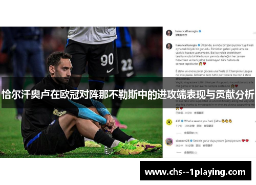 恰尔汗奥卢在欧冠对阵那不勒斯中的进攻端表现与贡献分析 恰尔汗奥卢在欧冠对阵那不勒斯中的进攻端表现与贡献分析
