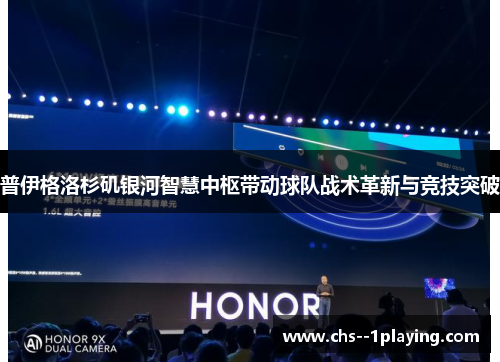 普伊格洛杉矶银河智慧中枢带动球队战术革新与竞技突破 普伊格洛杉矶银河智慧中枢带动球队战术革新与竞技突破