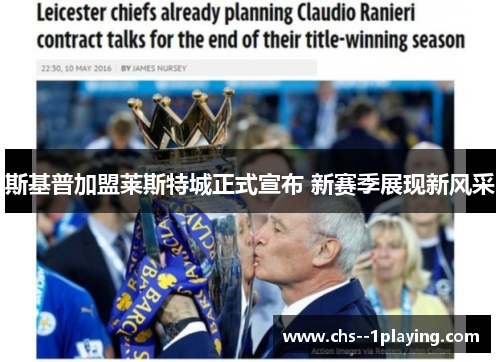 斯基普加盟莱斯特城正式宣布 新赛季展现新风采 斯基普加盟莱斯特城正式宣布 新赛季展现新风采