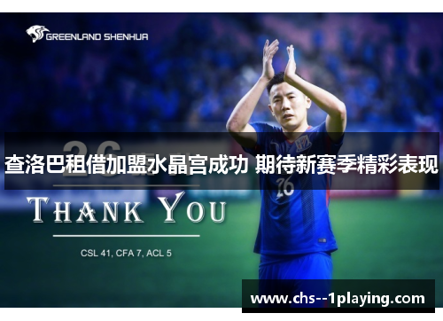 查洛巴租借加盟水晶宫成功 期待新赛季精彩表现 查洛巴租借加盟水晶宫成功 期待新赛季精彩表现