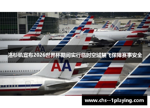 洛杉矶宣布2026世界杯期间实行临时空域禁飞保障赛事安全 洛杉矶宣布2026世界杯期间实行临时空域禁飞保障赛事安全