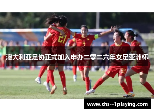 澳大利亚足协正式加入申办二零二六年女足亚洲杯