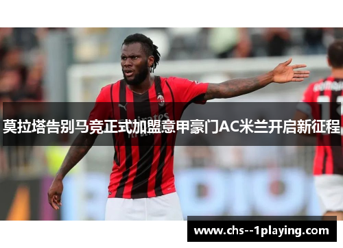 莫拉塔告别马竞正式加盟意甲豪门AC米兰开启新征程