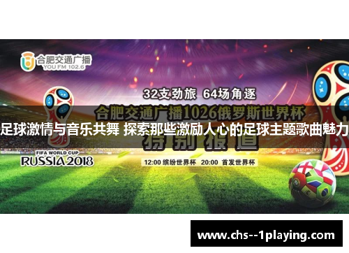 足球激情与音乐共舞 探索那些激励人心的足球主题歌曲魅力 足球激情与音乐共舞 探索那些激励人心的足球主题歌曲魅力