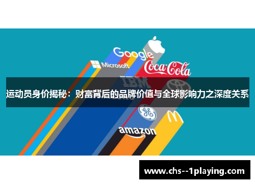 运动员身价揭秘：财富背后的品牌价值与全球影响力之深度关系
