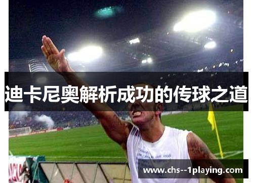 迪卡尼奥解析成功的传球之道