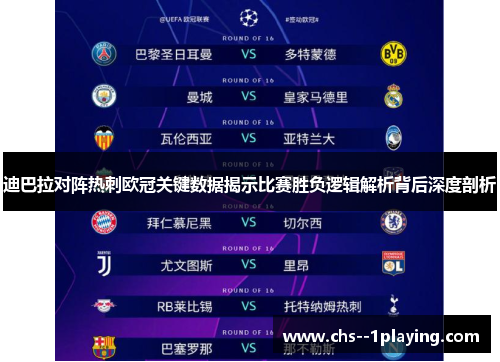 迪巴拉对阵热刺欧冠关键数据揭示比赛胜负逻辑解析背后深度剖析
