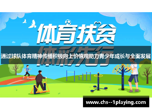 通过球队体育精神传播积极向上价值观助力青少年成长与全面发展