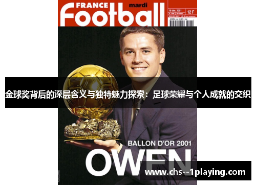 金球奖背后的深层含义与独特魅力探索：足球荣耀与个人成就的交织