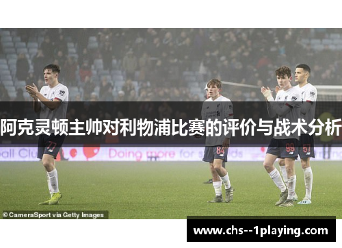 阿克灵顿主帅对利物浦比赛的评价与战术分析