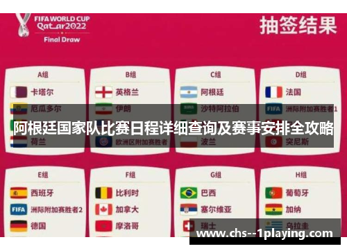 阿根廷国家队比赛日程详细查询及赛事安排全攻略