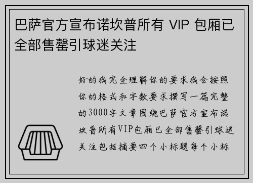 巴萨官方宣布诺坎普所有 VIP 包厢已全部售罄引球迷关注