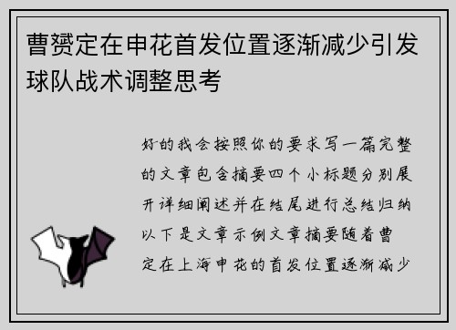 曹赟定在申花首发位置逐渐减少引发球队战术调整思考