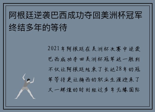 阿根廷逆袭巴西成功夺回美洲杯冠军终结多年的等待