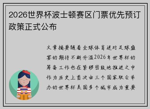 2026世界杯波士顿赛区门票优先预订政策正式公布