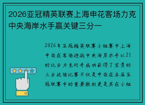 2026亚冠精英联赛上海申花客场力克中央海岸水手赢关键三分一