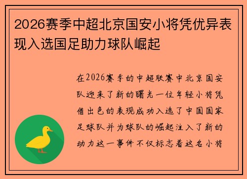 2026赛季中超北京国安小将凭优异表现入选国足助力球队崛起