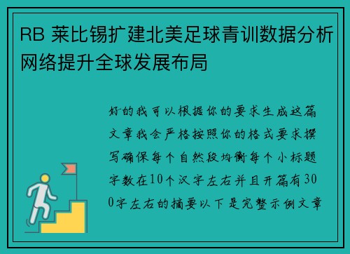 RB 莱比锡扩建北美足球青训数据分析网络提升全球发展布局